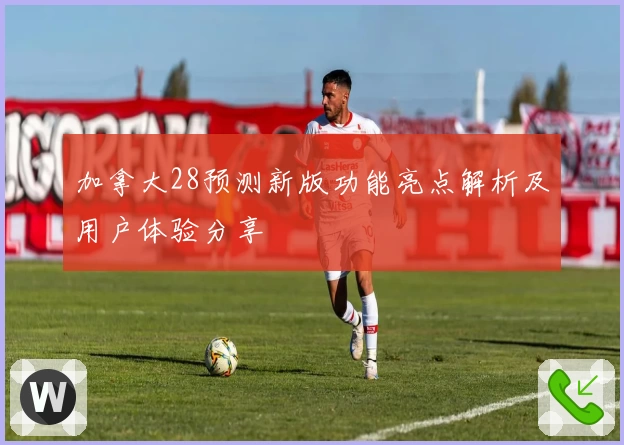 加拿大28预测新版功能亮点解析及用户体验分享