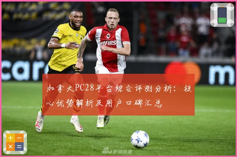 加拿大PC28平台综合评测分析：核心优势解析及用户口碑汇总